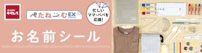 お名前シール「ぺたねーむEXPRESS」