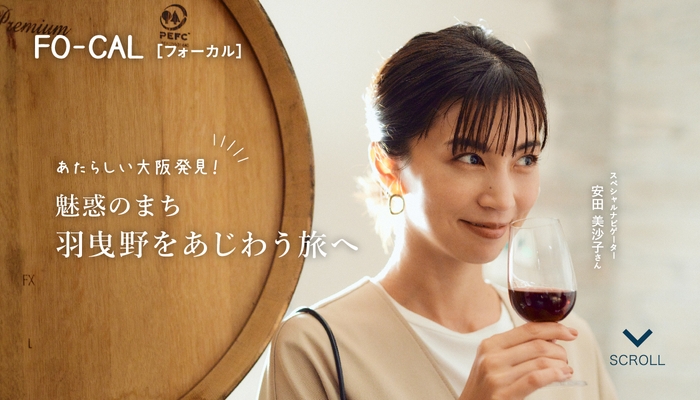 旅色FO-CAL」羽曳野市特集:安田美沙子さん