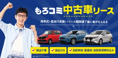 カーコンビニ倶楽部のカーコンカーリース「もろコミ」  WEBサイトで国産中古車リースの取り扱いを開始