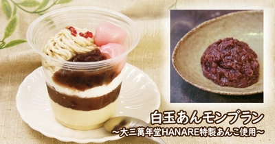 大三萬年堂HANARE監修スイーツ第2弾！おいしすぎる“特製あんこ”を今度はパフェに！