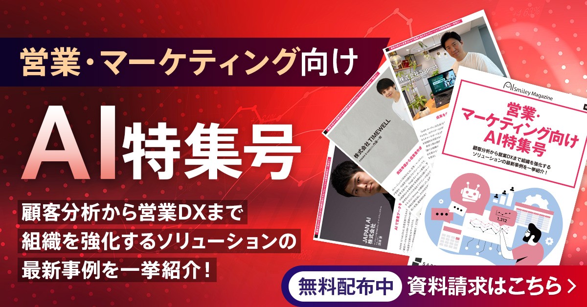 アイスマイリー、WEB雑誌「営業・マーケティング向けAI特集号」顧客分析から営業DXまで組織を強化するソリューションの最新事例を一挙紹介！