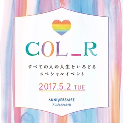 GWシーズンの幸せ体験イベント! ウェディングの祭典「COL_R（カラー）」 開催