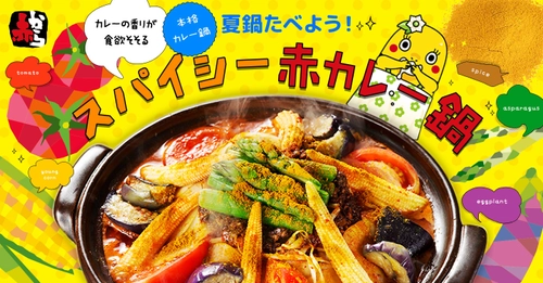 「夏こそ鍋！」が新定番！ カラフルポップな冷たい「氷鍋」や 新感覚な本格「スパイシー赤カレー鍋」が新登場！