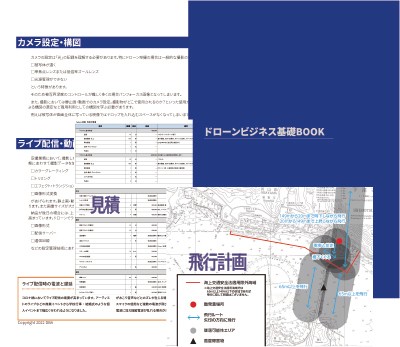 ドローンビジネス基礎BOOK1