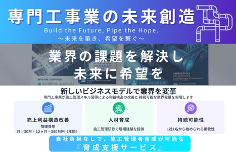 人材不足・低利益に悩む建設設備業界の存続と成長を支援 “施工管理育成プラットフォーム”始動