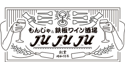 大阪十三に 「もんじゃ＆鉄板 ワイン酒場 JUJUJU(じゅじゅじゅ)」が 3月1日グランドオープン!