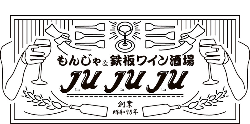 大阪十三に 「もんじゃ＆鉄板 ワイン酒場 JUJUJU(じゅじゅじゅ)」が 3月1日グランドオープン!