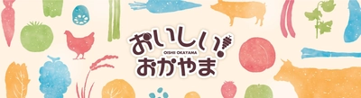 岡山の“ぼっけぇうめぇ”約１００商品を“お客様送料負担なし”で販売中！