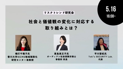 社会と価値観の変化に対応する取り組みとは？―リスクトレンド研究会