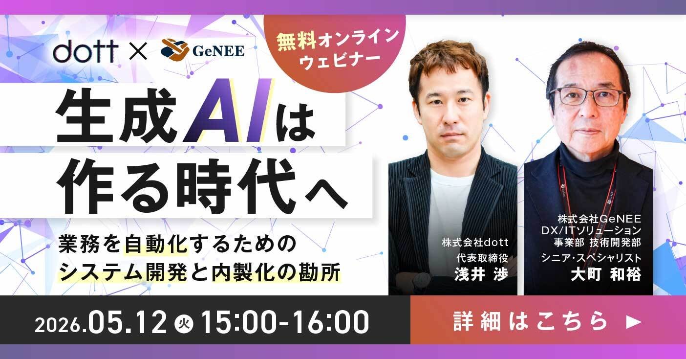 【無料ウェビナー】生成AIは“作る時代”へ― 業務を自動化するためのシステム開発と内製化の勘所 ―