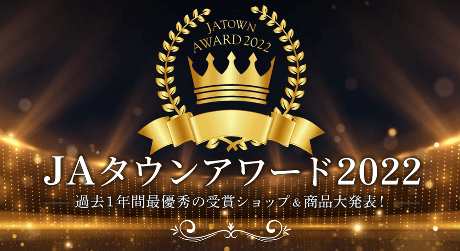 ＪＡタウンアワード２０２２