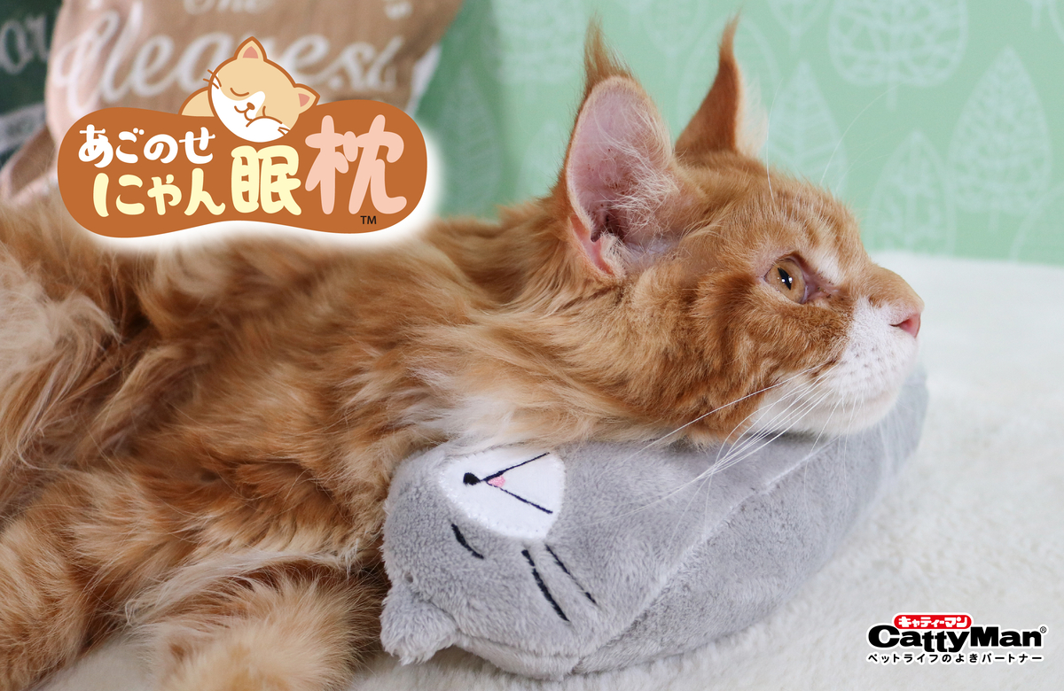 キャティーマン (CattyMan) あごのせにゃん眠枕 ごろ猫 舌ペロ