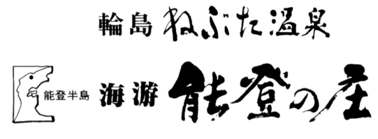 ねぶた温泉　海游　能登の庄