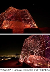 六甲山光のアートLightscape in Rokko 秋バージョン「秋は夕暮れ」 9月・10月・11月、限定開催！