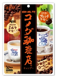 コメダ×サクマ秘伝のコラボ　 コク深いブレンドコーヒー＆まろやかなミルクコーヒー　 コメダ珈琲店キャンデー　 9月4日(月)全国のスーパーマーケット・ コンビニエンスストアで発売