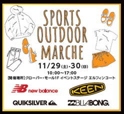 スポーツアウトドアマルシェ