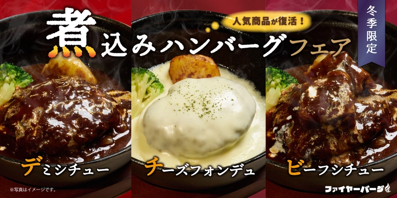 ハンバーグ専門店ファイヤーバーグが 『煮込みハンバーグフェア』を冬季限定で提供開始！