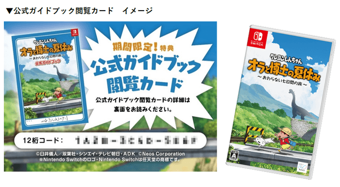 【クレヨンしんちゃん『オラと博士の夏休み』】公式ガイドブック閲覧カードプレゼント！