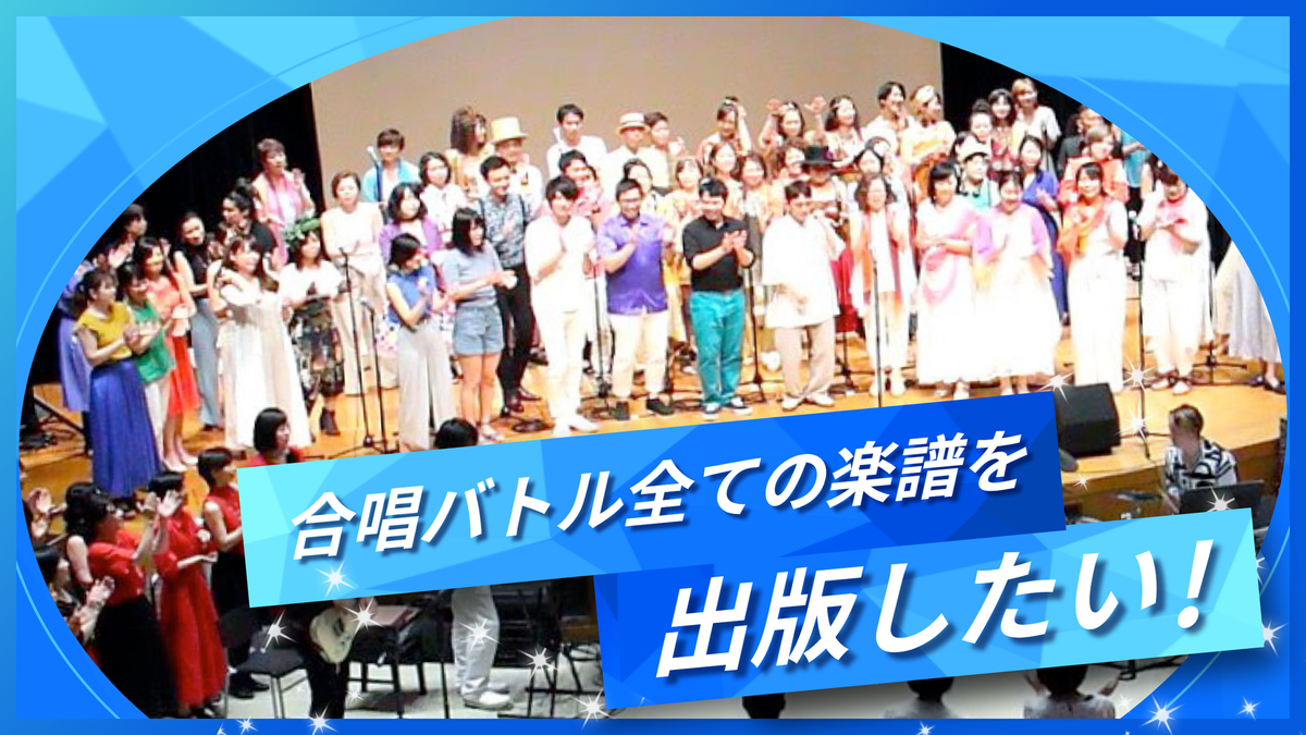 話題のテレビ番組「合唱バトル」の全14曲を楽譜に！クラウドファンディングで届ける出版プロジェクト