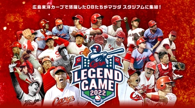 ＜広島テレビ＞　カープOB戦「Carp Legend Game」を 広島テレビアプリ経由で2022年3月21日にライブ配信