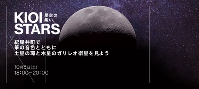 10月8日（土）東京ガーデンテラス紀尾井町『KIOI STARS 星空の集い。”紀尾井町で箏の音色とともに土星の環と木星のガリレオ衛星を見よう”』に協力