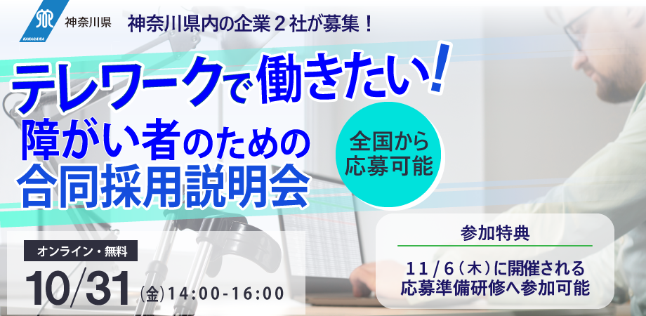 神奈川県「テレワークで働きたい！障がい者のための合同採用説明会」開催