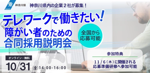 神奈川県「テレワークで働きたい！障がい者のための合同採用説明会」開催