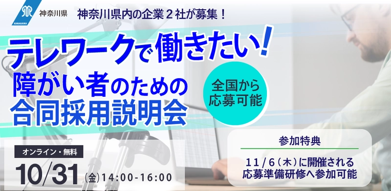 神奈川県「テレワークで働きたい！障がい者のための合同採用説明会」開催