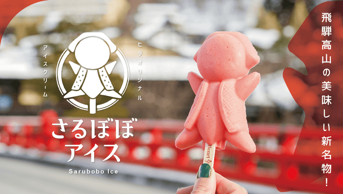 飛騨高山 新感覚スイーツ さるぼぼアイス!