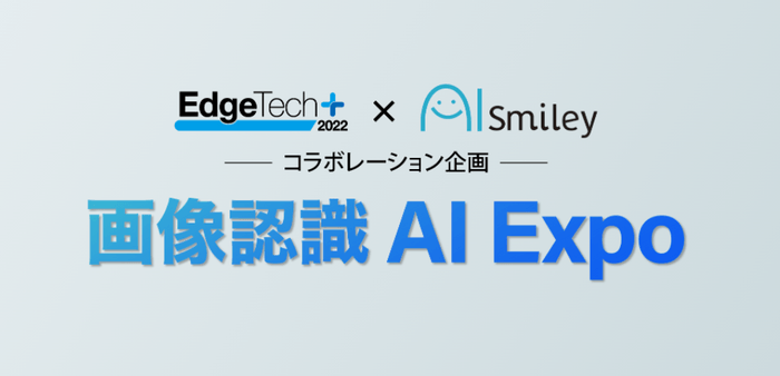 画像認識AI Expo