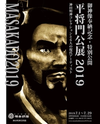 御神像奉納記念・特別公開　平将門公展2019を 7月1日(月)から7月29日(月)まで開催