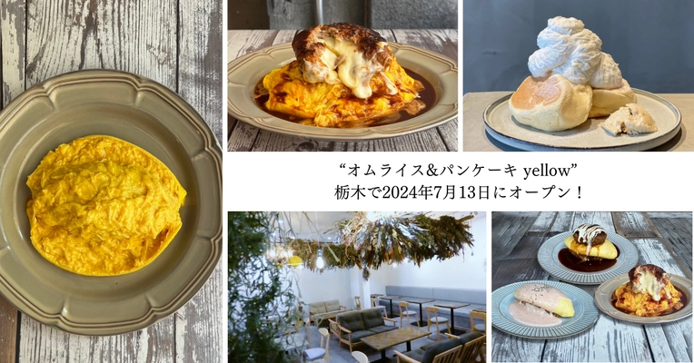 ＜栃木 初出店＞東京で大行列のオムライス専門店 “オムライス&パンケーキyellow”が7月13日にオープン