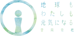 地球もわたしも元気になる合同会社