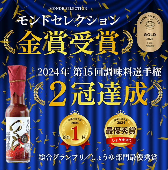 モンドセレクションも受賞