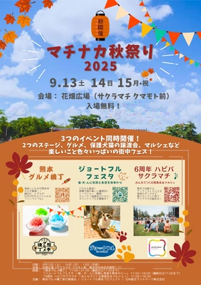 「マチナカ秋祭り2025」を熊本にて9月13日～15日初開催！ 保護犬猫の譲渡会、ステージ、グルメなど盛りだくさんの街中フェス