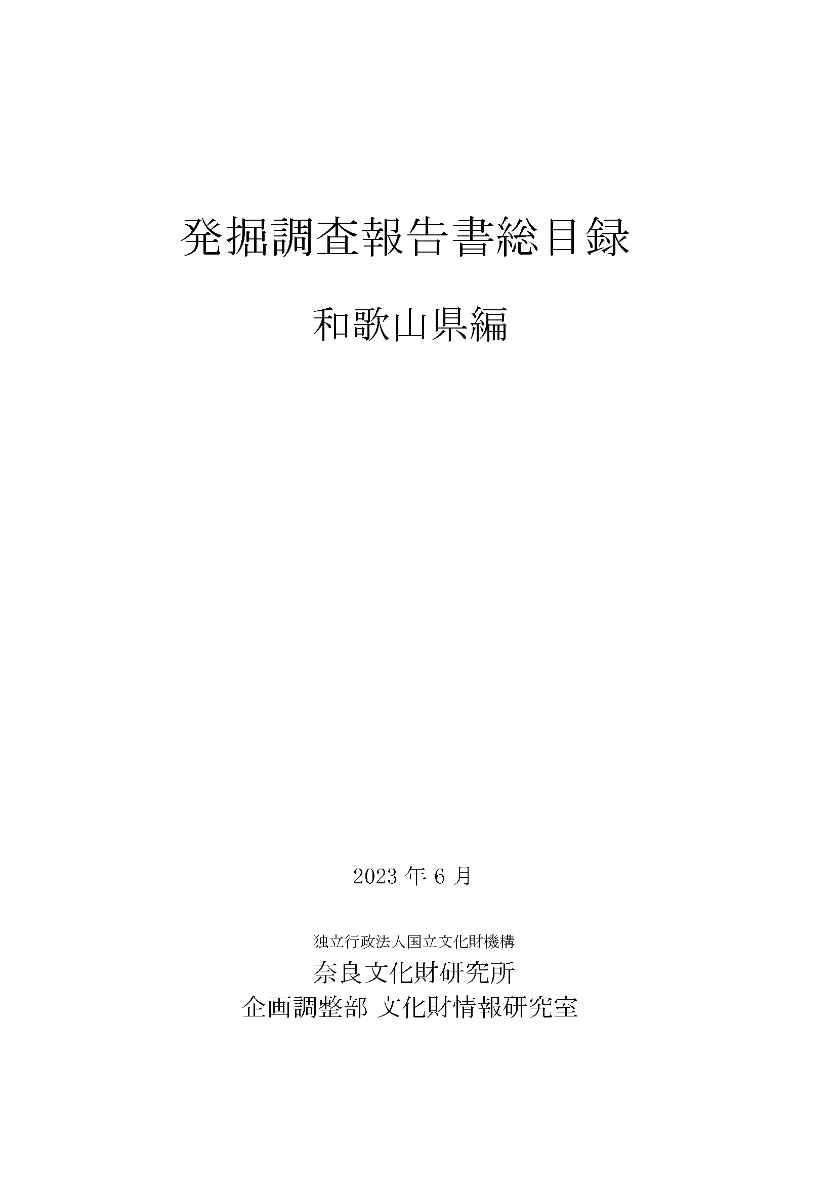 発掘調査報告書総目録』 秋田県編・和歌山県編・愛媛県編・沖縄県編 を 