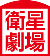 衛星劇場