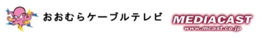 おおむらケーブルテレビ株式会社 株式会社メディアキャスト