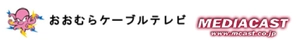 おおむらケーブルテレビ株式会社 株式会社メディアキャスト