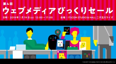 1月19日、『第4回 ウェブメディアびっくりセール』を二子玉川で開催 普段ネットの中にいる人たちがリアルな本、グッズ、この会場でしか手に入らないモノなど、多数出展