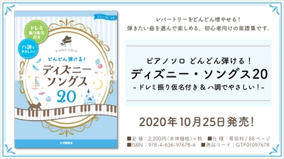 『ピアノソロ どんどん弾ける！ディズニー・ソングス20 -ドレミ振り仮名付き&ハ調でやさしい！-』 10月25日発売！