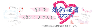 婚約証書.comバナー1