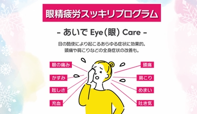 あい鍼灸院・接骨院では2023年2月1日(水)から「眼精疲労スッキリプログラム」始めます！