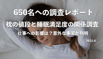 枕の値段と睡眠満足度の関係調査
