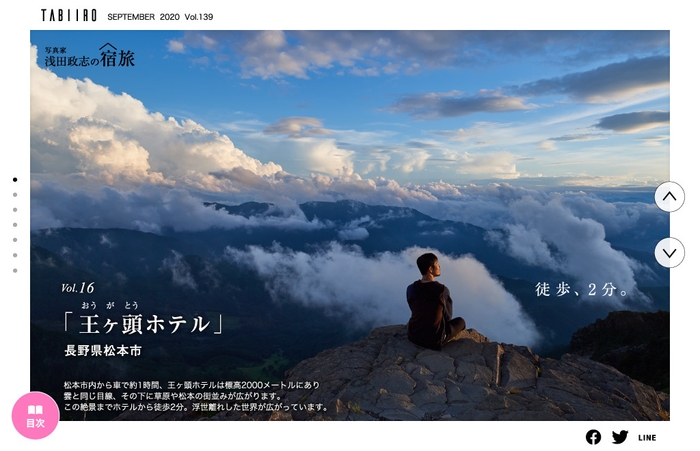 「旅色」2020年9月号:浅田政志の宿旅 王ヶ頭ホテル(長野県)