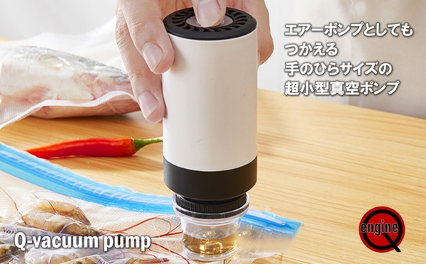 エアーポンプ（空気入れ）としても使用できる超小型真空ポンプ「Q-vacuum pump」