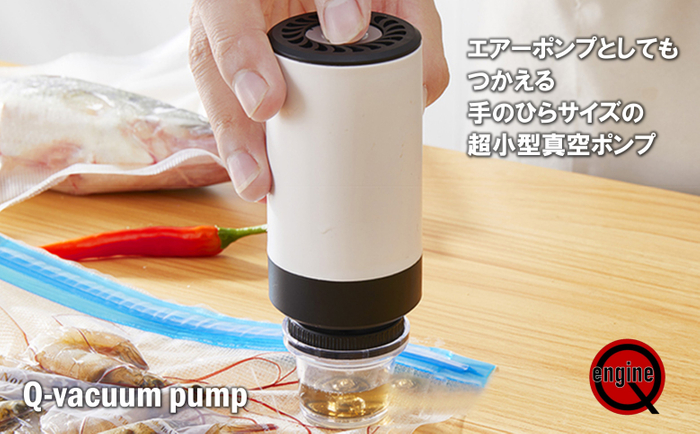 エアーポンプ（空気入れ）としても使用できる超小型真空ポンプ「Q-vacuum pump」