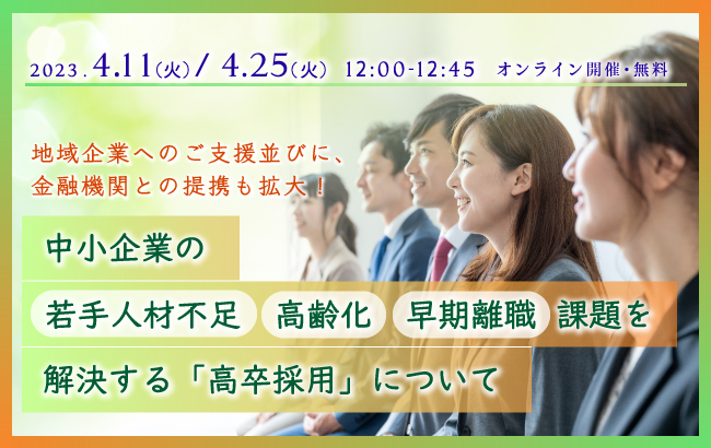 【ウェビナー開催のお知らせ】中小企業の若手人材不足・高齢化・早期離職課題を解決する「高卒採用」について
