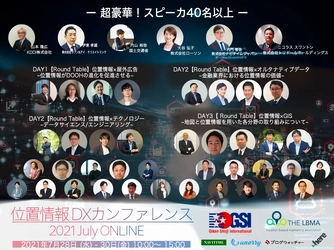 位置情報DXカンファレンス2021 July Online(登録無料)を開催　 総勢40名以上のスピーカーによる26本のセッション