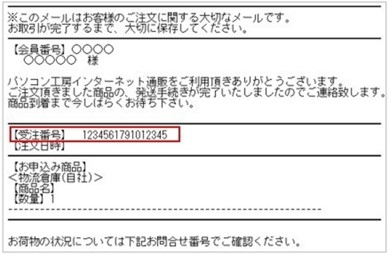 発送完了メールに記載の受注番号 記載場所